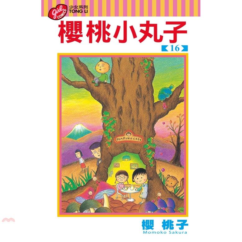 櫻桃小丸子16
