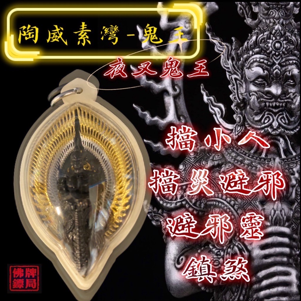 陶衛蘇灣鬼王夜叉 大法會夜叉守護神 擋險 擋邪 鎮宅 保平安 改善家居不利風水的作用 保家宅安康by 佛牌鏢局 蝦皮購物