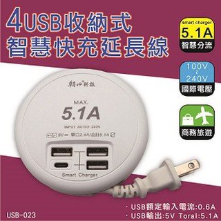 【朝日科技】USB-23 4USB收納式智慧快充延長線 急速充電