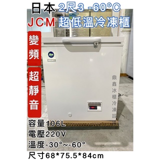 《鼎鑫冰櫃冷凍設備》🔥全新日本JCM 2.3尺變頻超低溫冷凍櫃/106公升/冰櫃/冷凍冰櫃/-60度