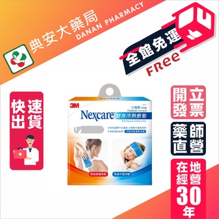 【公司正品現貨】3M雙效冷熱敷墊 小巧敷2片裝/大塊敷1片裝 Nexcare 內附白色柔軟布套 典安大藥局