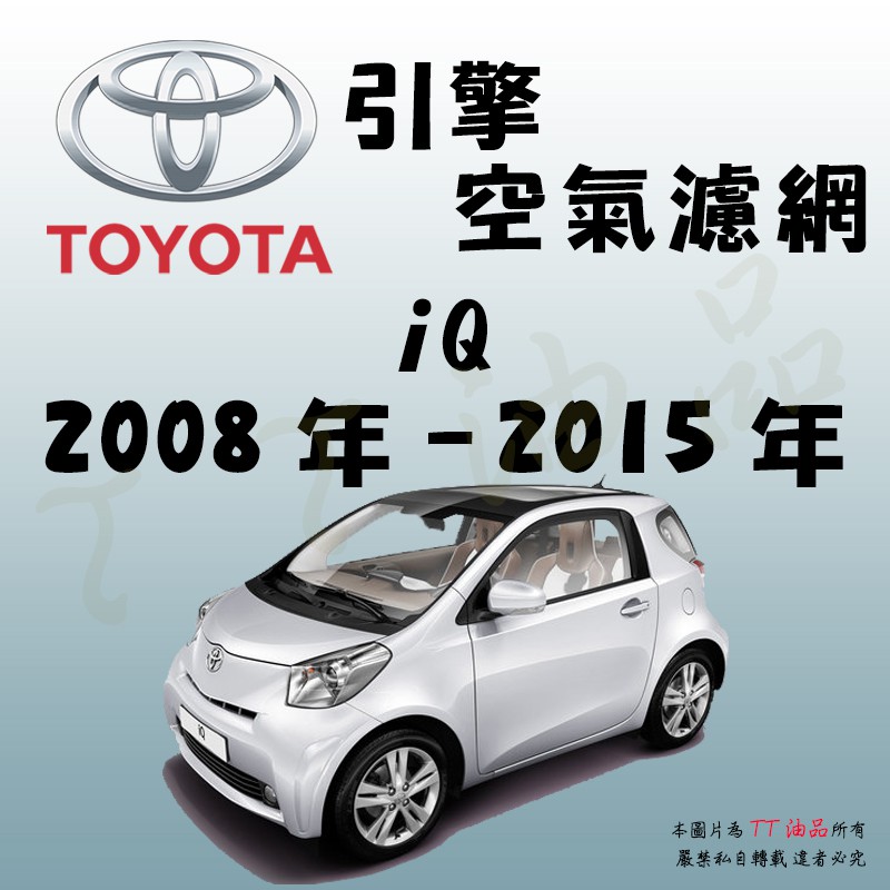 《TT油品》Toyota 豐田 iQ 2008年-2015年【引擎】空氣濾網 進氣濾網 空氣芯 空濾