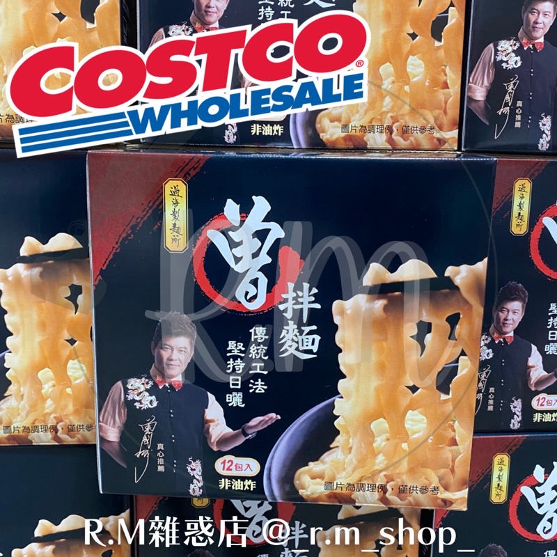 【R.M 雜惑店】Costco 好市多代購 快速出貨 限購2箱 曾拌麵 香蔥椒麻 泡麵 乾拌麵 乾麵 即食 麵食 花椒