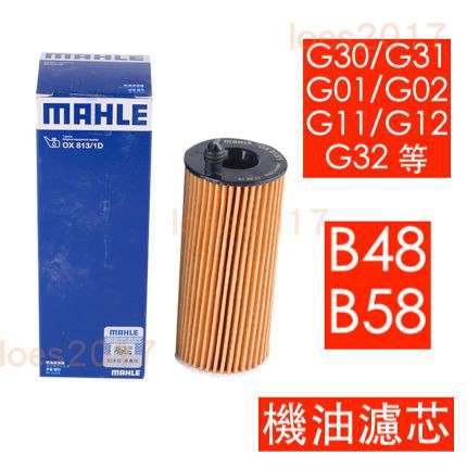 MAHLE 正品 BMW 機油 濾芯 機油芯 G30 G20 G31 G01 G02 G32 X4 F30 F32