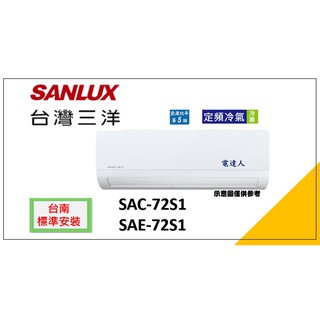 【臺南標準安裝】 三洋定頻SAC-72S1/SAE-72S1分離式一對一，贈冷氣室外機安裝架