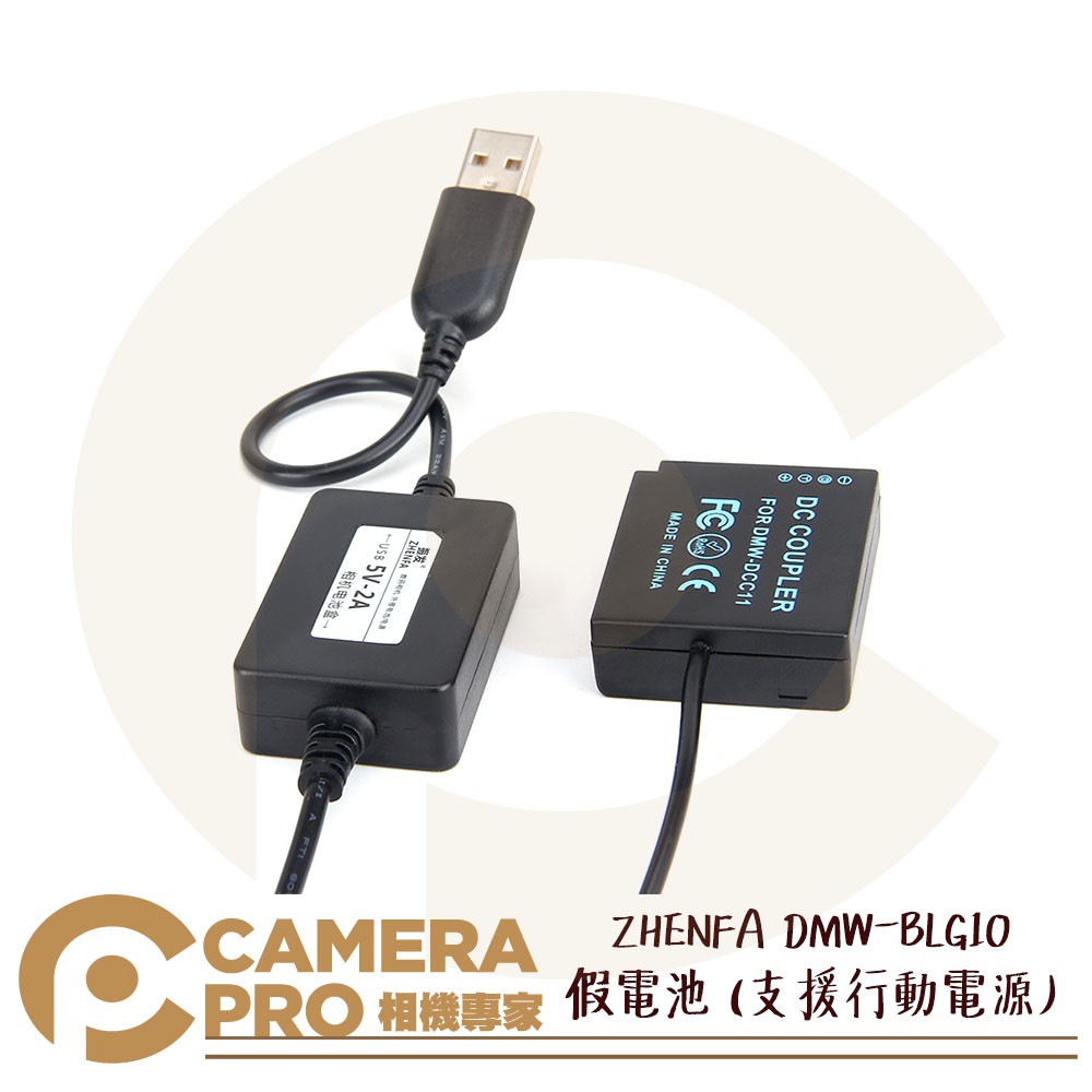 ◎相機專家◎ ZHENFA DMW-BLG10 假電池 支援行動電源 適 DMC-GF6 GF5 GF3 GX7 GX9