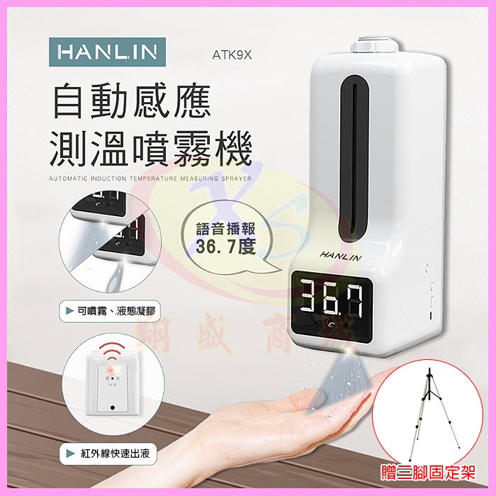 HANLIN ATK9X 自動感應測溫噴霧機 12國語言 測體溫自動酒精噴霧器 消毒乾洗手乳機 自動播報測量溫度支架儀