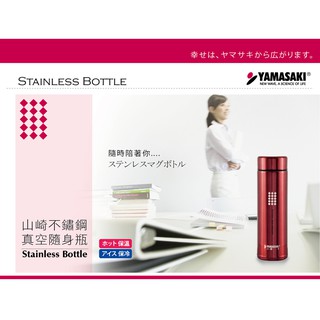 特價優惠~隨身系列~【YAMASAKI】山崎不鏽鋼真空隨身瓶 SK-V230ML