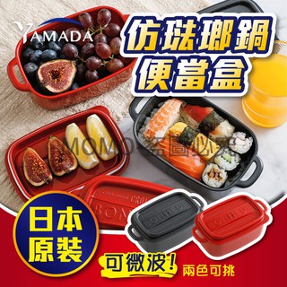 🔥臺灣發貨🔥YAMADA日本原裝進口食物收納盒 廚房冰箱果蔬保鮮盒 便攜便當盒飯盒 公司貨正品 塑膠帶蓋食品分裝盒