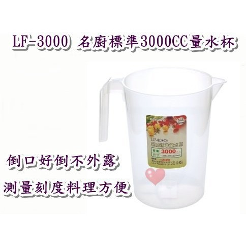 《用心生活館》台灣製造 名廚標準3000CC量水杯 尺寸23.6*16.5*22.5cm 廚房用品收納 LF-3000