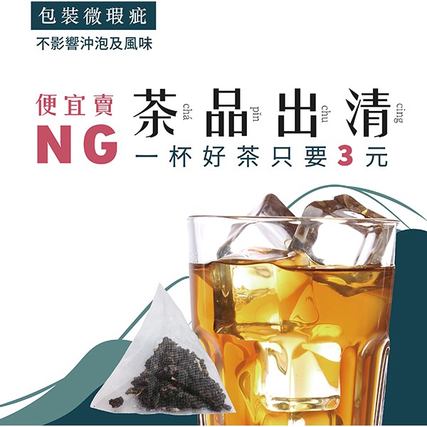 【3尬包】 立體茶包 NG品出清 5g 量販大包裝50入 便宜 紅茶包 紅茶 奶茶