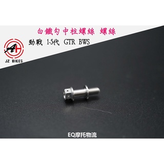 EQ 傑能 JZ BIKES 勾中柱彈簧螺絲 中柱 彈簧螺絲 適用 勁戰車系 四代 五代 BWS X R GTR 白鐵