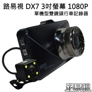 路易視 DX7 3吋螢幕 1080P 單機型雙鏡頭行車記錄器