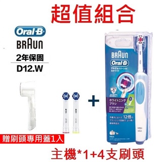 ◎開發票恆隆行網路登入保固二年◎德國Oral-B 活力美白電動牙刷 D12.W (內含2入刷頭)+刷頭EB20(2入）