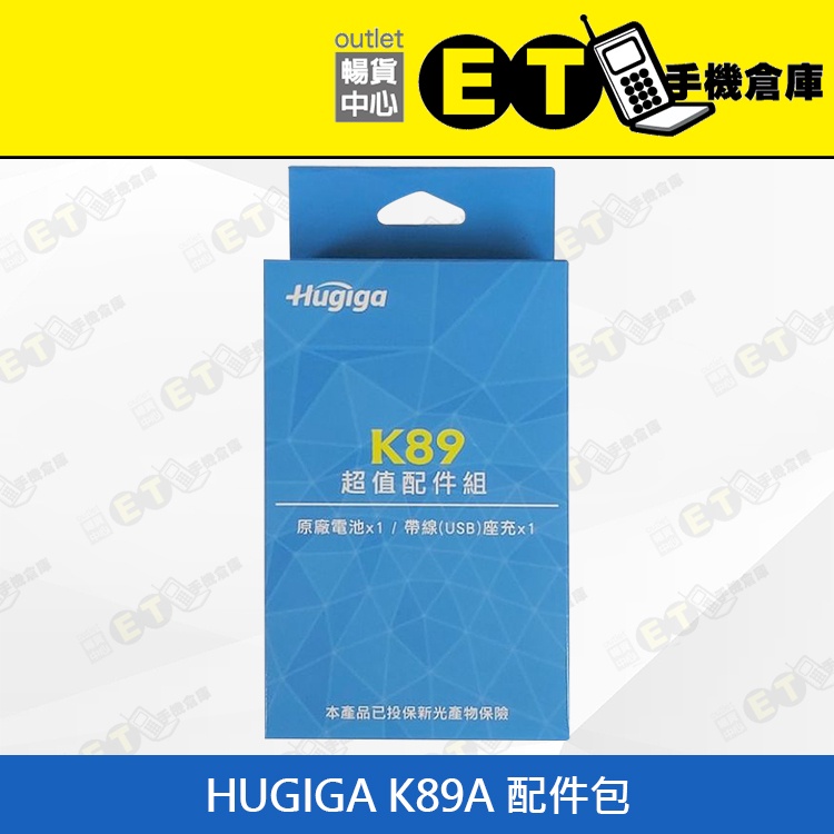 台灣公司貨★ET手機倉庫【全新 HUGIGA K89A 配件包】(HUGIGA、原廠電池、USB座充、手機配件)附發票