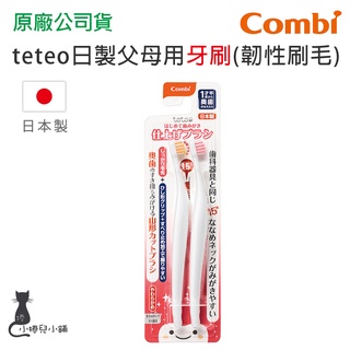 現貨 Combi teteo日製 父母用牙刷(韌性刷毛) 1歲半長臼齒開始適用 兒童牙刷 幼兒牙刷 臺灣公司貨