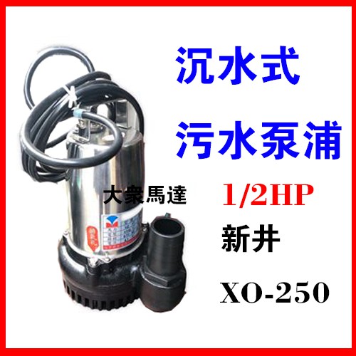 @大眾馬達~新井XO250*(1/2HP*1.5吋) 汙水泵浦、沉水泵浦、抽水馬達、大樓化糞池排水、沉水馬達。