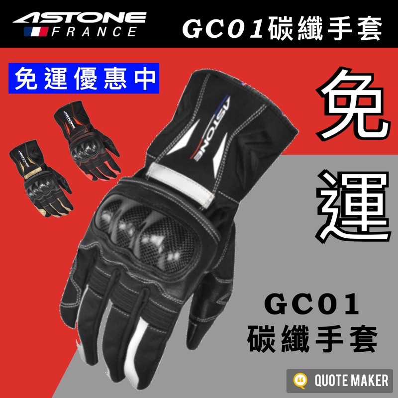 🚀免運🚀 《多色》Astone GC01 GC-01 頂級碳纖護具 小羊皮革 防摔 防水 觸控手套 機車手套 冬季手套