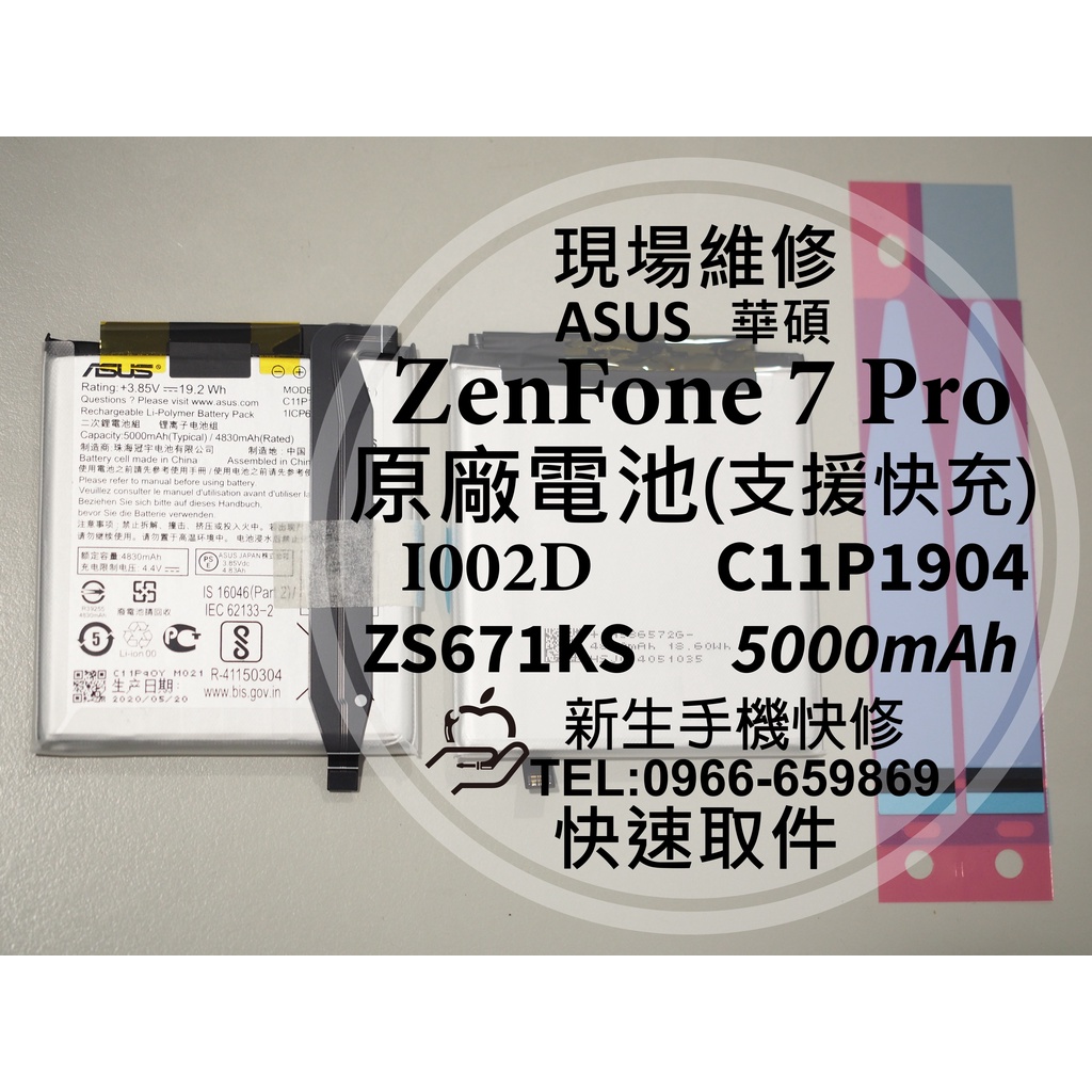 【新生手機快修】華碩 ZenFone7 Pro 原廠電池 ZS671KS I002D C11P1904 現場維修 換電池