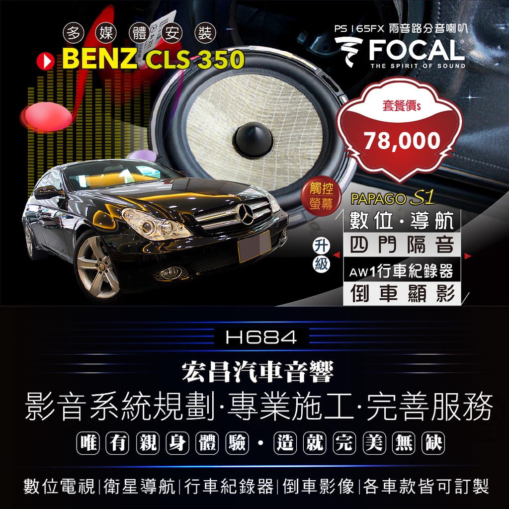 BENZ CLS350 導航 數位 AW1行車 倒車顯影+四門隔音+FOCAL PS 165FX二音路分音喇叭 H684