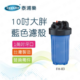 Toppuror泰浦樂 10吋大胖藍色濾殼 1英吋牙口 【FH-03】