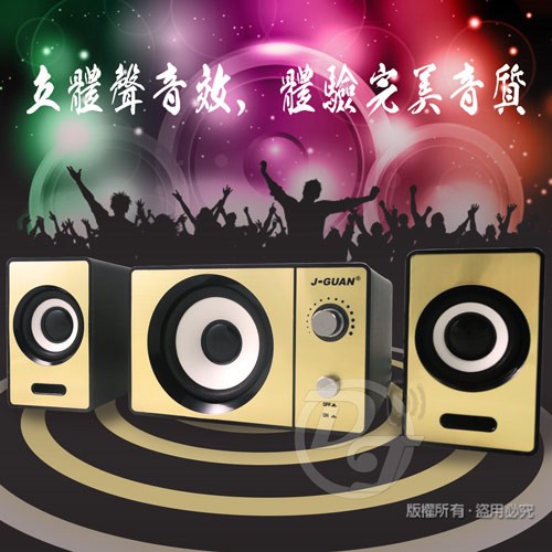 J-GUAN 2.1聲道多媒體音箱 喇叭/混厚重低音/高保真喇叭/JG-SR600 重低音 CP值高 自留款