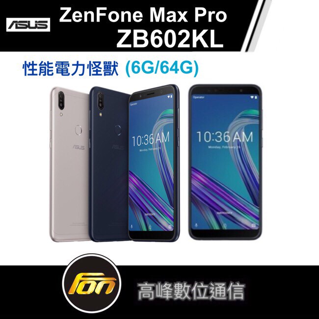 ASUS ZenFone Max Pro ZB602KL(6G/64G)性能電力怪獸《贈孔劉桌上型立牌+氣囊手機支架》