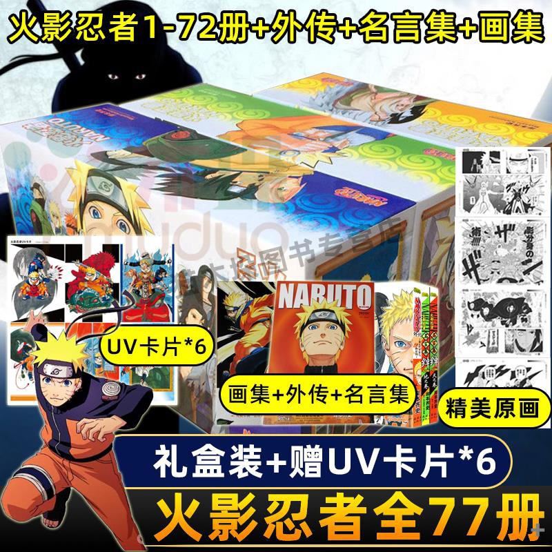 年盒裝新版保證正版 火影忍者漫畫書全套全集岸本齊史naruto火影共77冊完整版完結含天之卷地之卷畫集漩渦鳴人