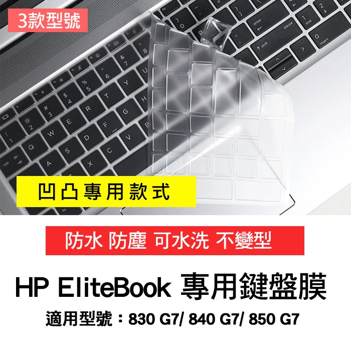 HP 惠普 EliteBook 830 840 850 G8 G7 鍵盤膜 鍵盤套 鍵盤保護膜 鍵盤保護膜 防塵套
