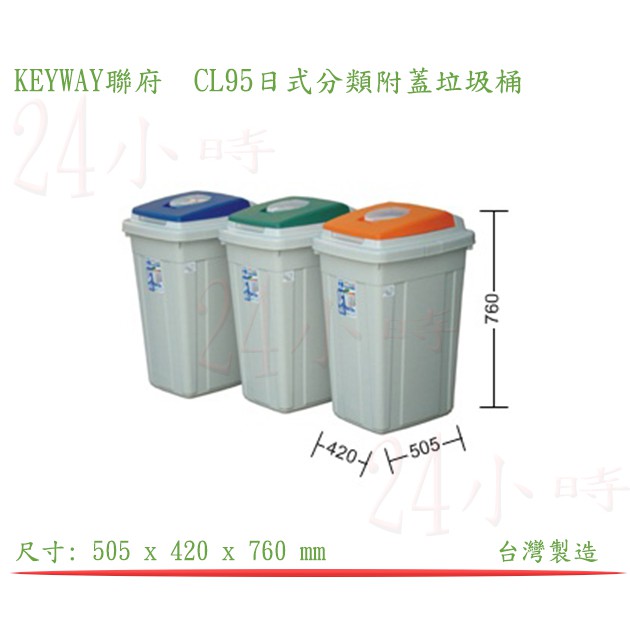 『楷霖』KEYWAY CL95日式分類附蓋垃圾桶 分類桶 回收桶 資源環保