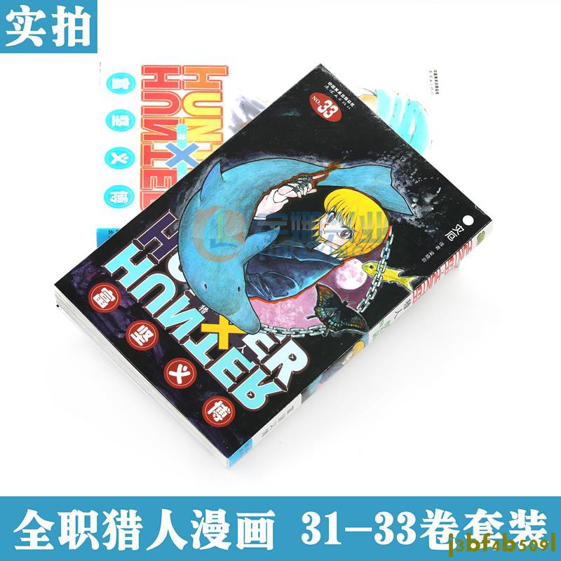 特惠免運 正版hunter Hunter 獵人漫畫31 32 33冊漫畫套裝3冊 日 富堅義博全職獵人漫 蝦皮購物