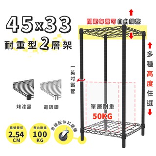 收納 置物架 鐵架 45x33 輕型二層架 高度可選 電鍍色 烤漆黑 鐵力士架