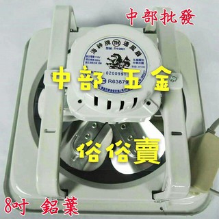 『中部免運批發』海神牌 8吋 鋁葉吸排 兩用窗型排風扇 通風扇 抽風機 電風扇 抽風扇 吸風扇 通風機 吸排 臺灣製造