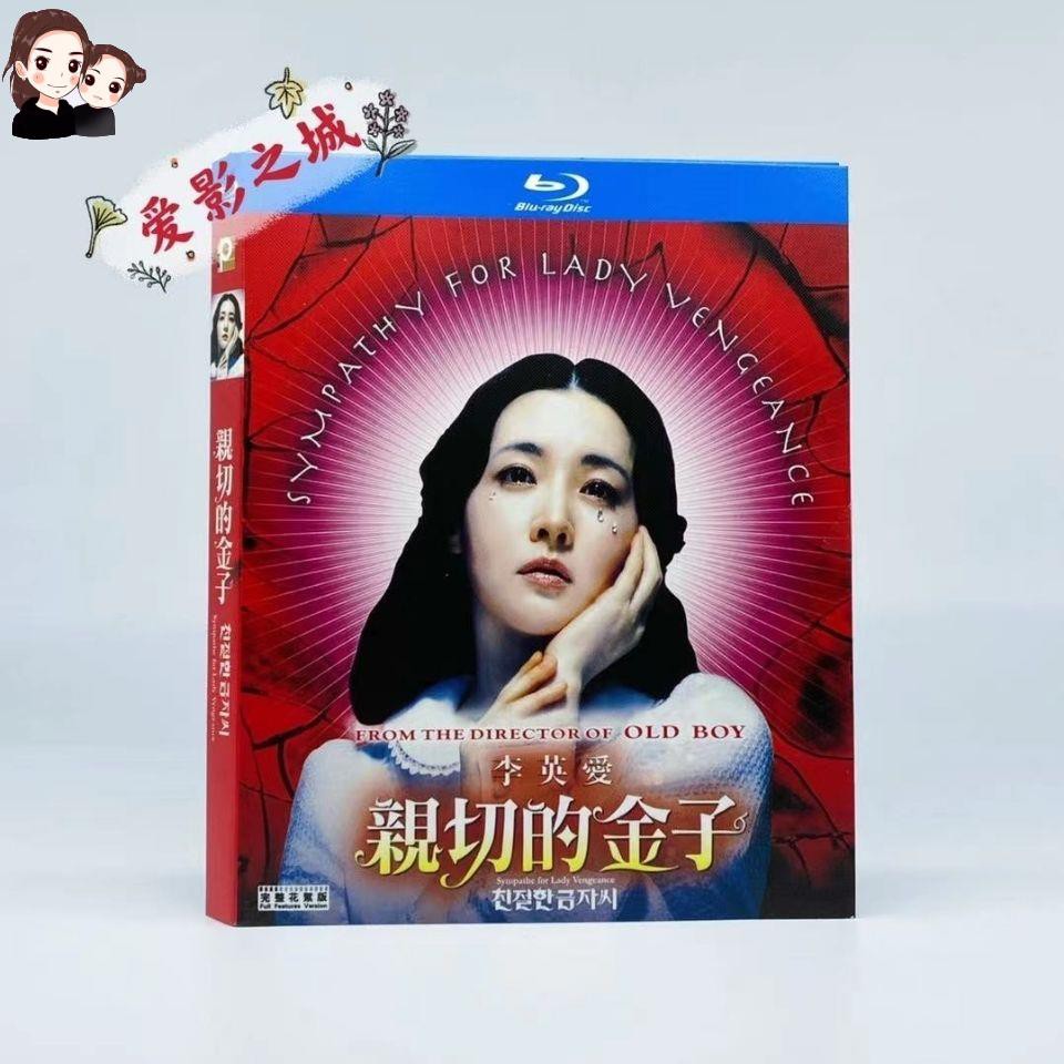 親切的金子韓國復仇三部曲之一驚悚犯罪bd藍光碟片高清電影光盤 蝦皮購物