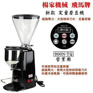 【宅配免運】楊家 飛馬牌 900N TQ 定量咖啡磨豆機 電子定量 磨豆機 110V 營業用 研磨機