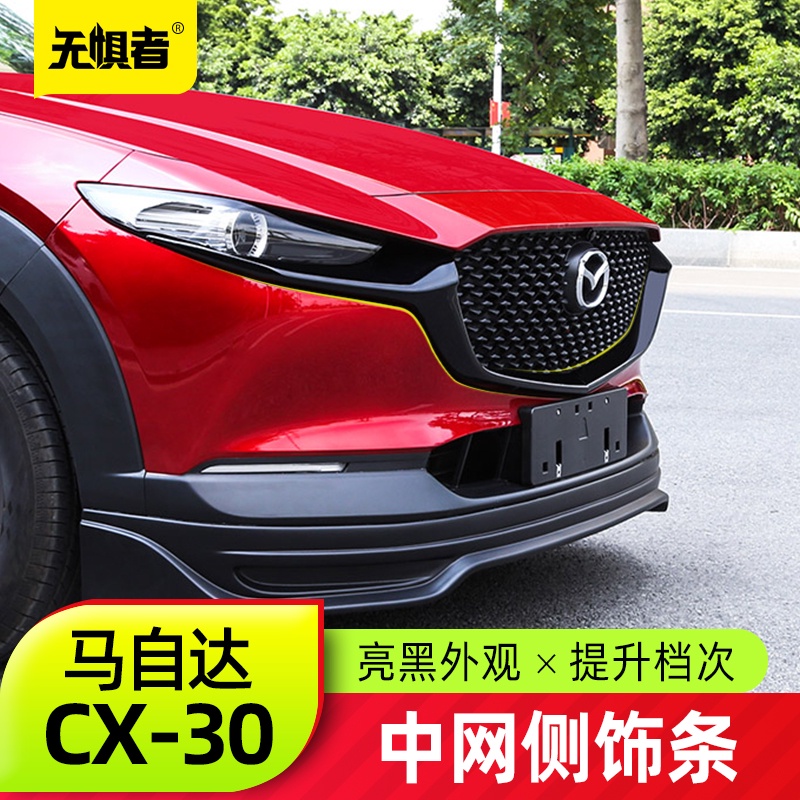 Mazda Cx30馬自達CX30中網裝飾條 全新CX-30改裝件中網亮條外觀配件