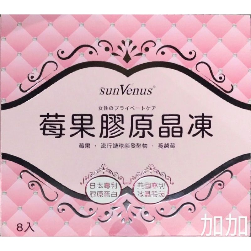 莓果膠原晶凍 SUNVENUS 膠原蛋白 冰晶蕃茄 白藜蘆醇 接骨木莓 蔓越莓