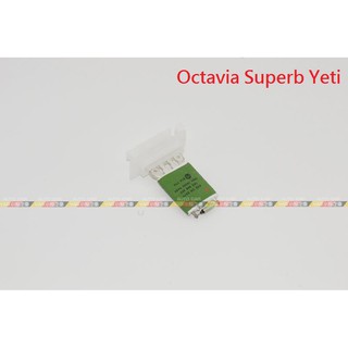 (VAG小賴汽車)Octavia Superb Yeti 手動空調 鼓風機 電阻 1K0959263A 全新