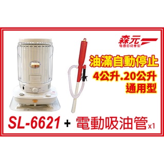 【森元電機】(保修5年) (單機) CORONA SL-6621 (送電動吸油管) 煤油爐 煤油暖爐