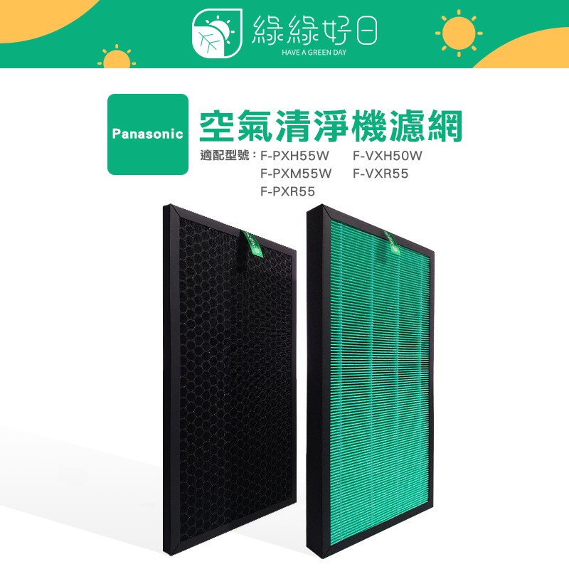 綠綠好日抗菌hepa 濾芯濾網適panasonic 國際牌f Pxm55w F Pxh55w F Vxh50 蝦皮購物