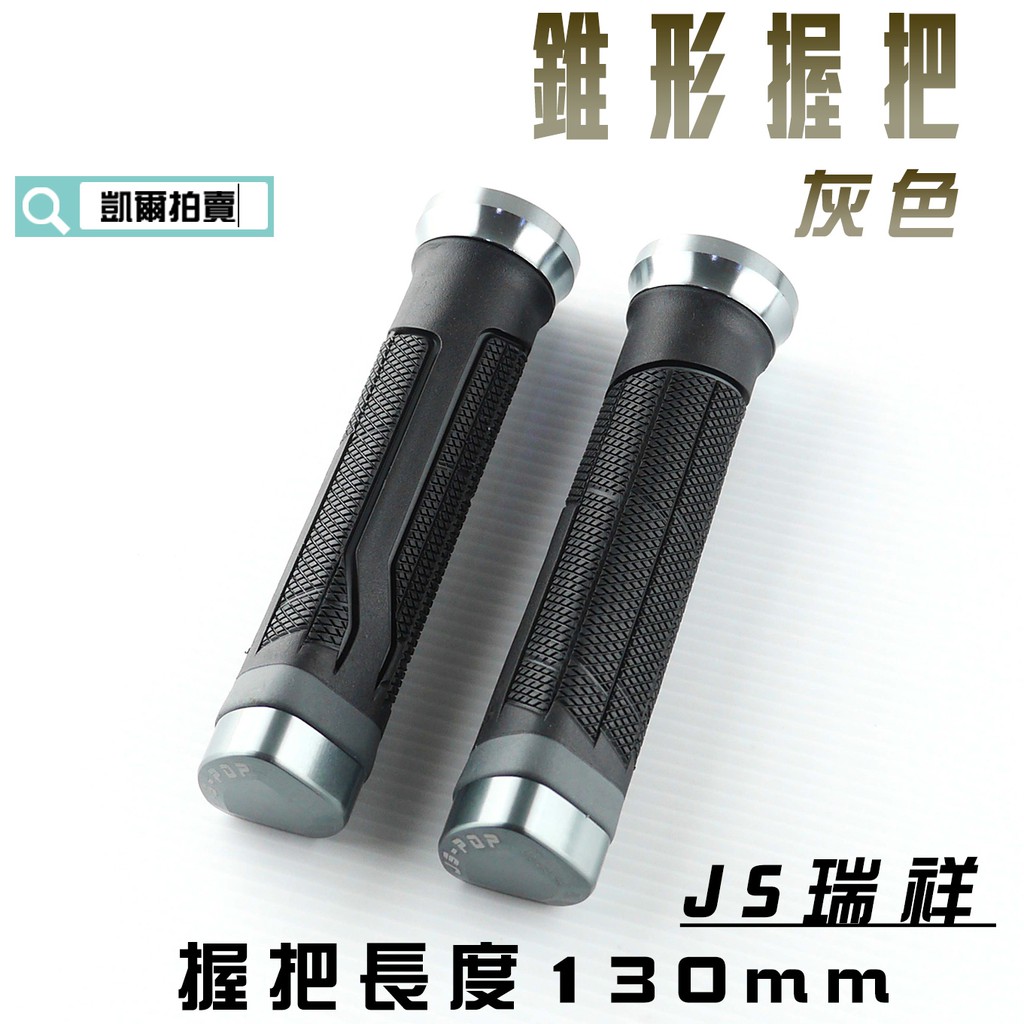 凱爾拍賣 JS-197 灰色 130MM 錐形握把 握把套 機車 握把 適用於 雷霆 戰將 檔車 雲豹 KTR 野狼