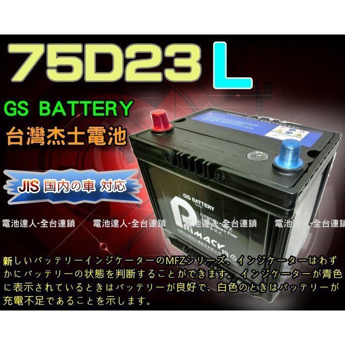 新莊【電池達人】75D23L 統力 電池 + 3D隔熱套 杰士 GS RAV4 TIERRA 馬自達3 速霸陸 森林人