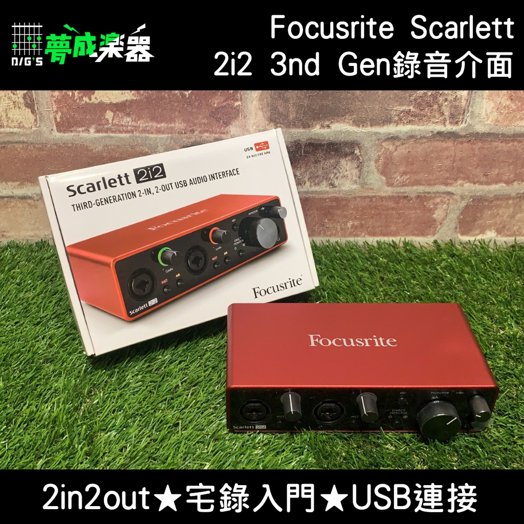 【夢成樂器】Focusrite Scarlett 2i2 3ndGen 全新第三代 錄音介面 宅錄 手機錄音 原廠公司貨