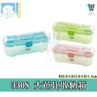 【JF文具】佳斯捷 3308大芭比收納箱 收納盒 整理盒 昆蟲盒 寵物箱 收納盒 塑膠盒 文具盒 畫材收納 臺灣製