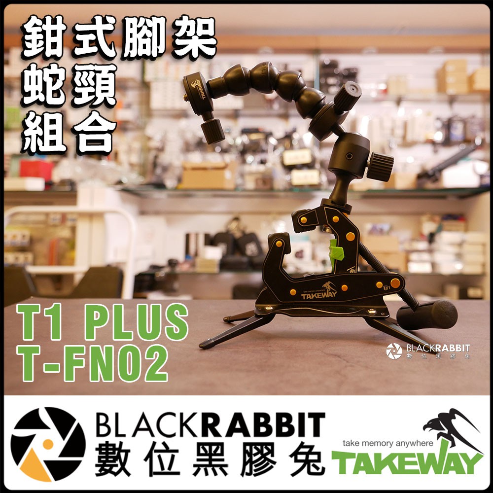 數位黑膠兔【 065 Takeway 組合 T1 PLUS 鉗型 腳架 + T-FN02 蛇頸 延長桿 】鵝頸