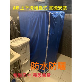 WD-S18VBW TWINWASH《微笑生活e商城》LG 樂金 洗衣機 防塵套 防塵罩 專業訂作 拉鍊設計