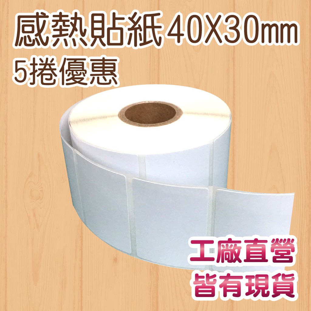 ★5卷優惠☆  感熱貼紙 40X30mm 有撕線 POS收銀系統 飲料店 出單 標籤 條碼機 餐廳