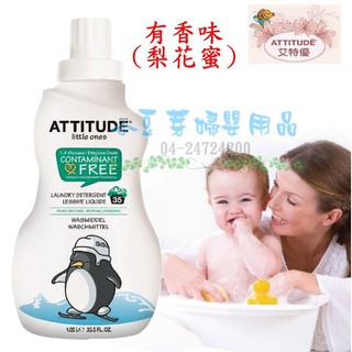 艾特優 嬰幼兒洗衣精 §小豆芽§ ATTITUDE 艾特優 嬰幼兒洗衣精 1.05L (有香味-梨花蜜)