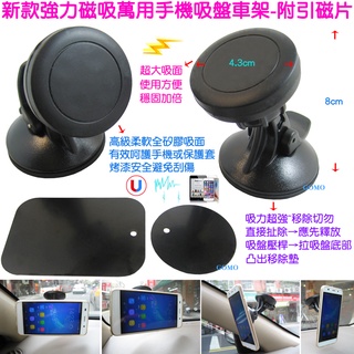 【新款強力磁吸萬用手機吸盤車架-附引磁片】IPHONE磁鐵式座GPS衛星導航HTC蘋果SONY三星LG華碩平板懶人支架用