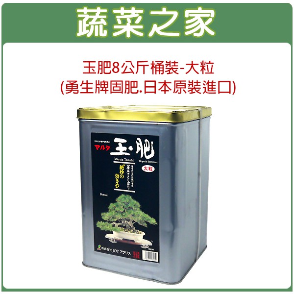 蔬菜之家002 8 1 玉肥8公斤桶裝 大粒 勇生牌固肥 日本原裝進口 蝦皮購物